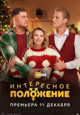 Интересное положение