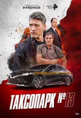 Таксопарк № 13