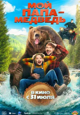 Мой папа — медведь