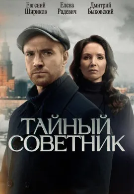 Тайный советник