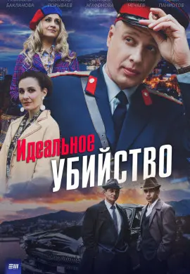 Идеальное убийство