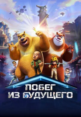 Побег из будущего