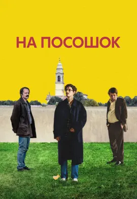 На посошок
