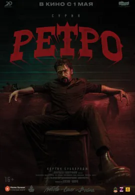 Ретро