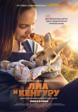 Лиа и кенгуру