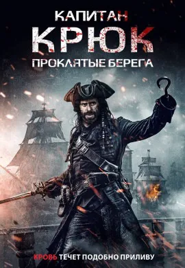 Капитан Крюк: Проклятые берега