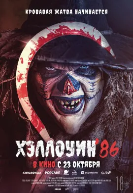 Хэллоуин ’86