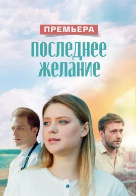Последнее желание