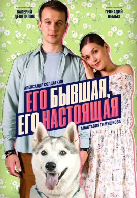 Его бывшая, его настоящая