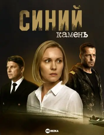 Синий камень
