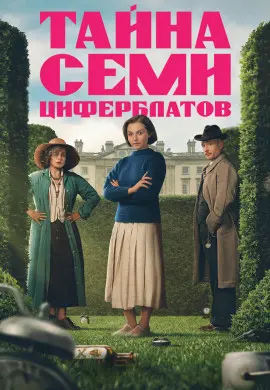 Тайна семи циферблатов