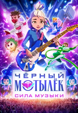 Чёрный мотылёк. Сила музыки