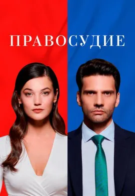 Правосудие (2 сезон)
