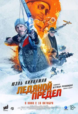 Ледяной предел
