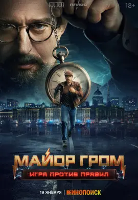 Майор Гром: Игра против правил