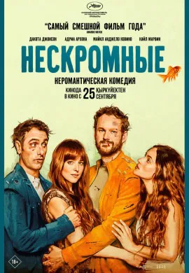 Нескромные
