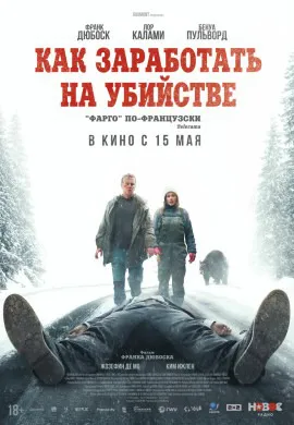 Как заработать на убийстве