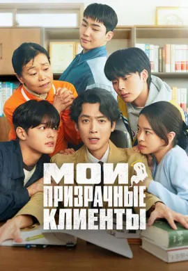 Мои призрачные клиенты