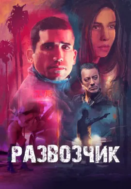 Развозчик