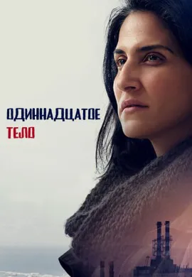 Одиннадцатое тело