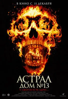 Астрал. Дом № 13