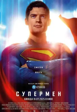 Супермен
