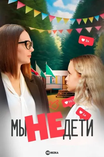 Мы не дети