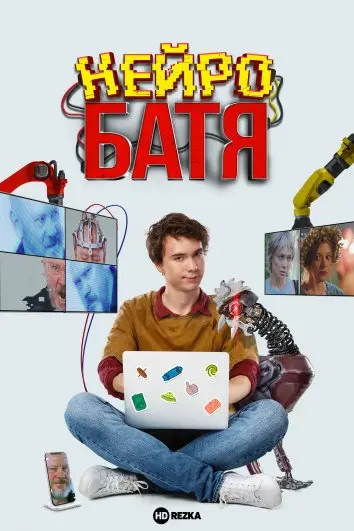 Нейробатя