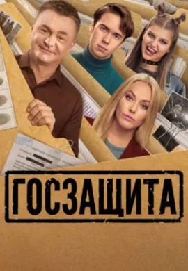 Госзащита