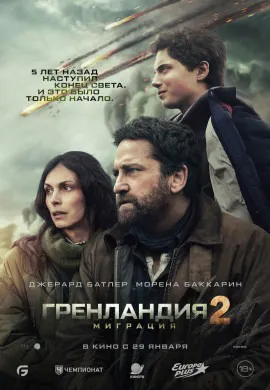 Гренландия 2: Миграция