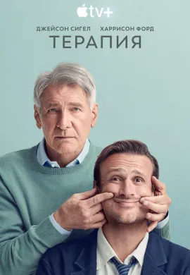 Терапия (3 сезон)
