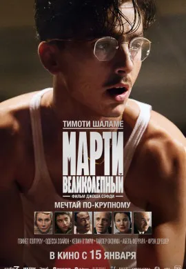Марти Великолепный