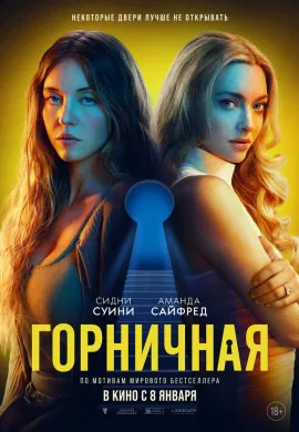 Горничная