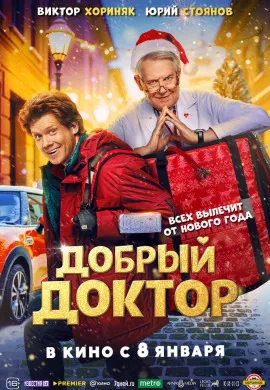 Добрый доктор