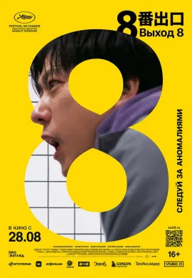 Выход 8