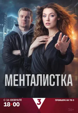 Менталистка