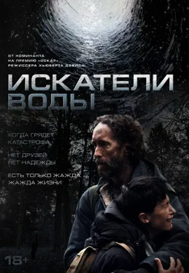 Искатели воды