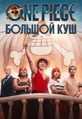 One Piece. Большой куш (2 сезон)