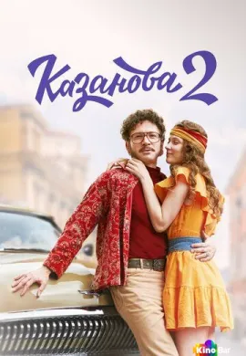 Казанова (3 сезон)