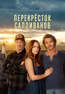 Перекресток Салливанов (3 сезон)