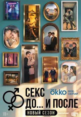 Секс. До и после (2 сезон)