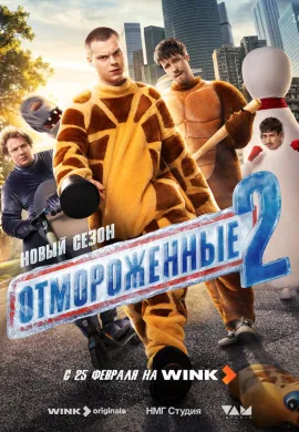 Отмороженные (2 сезон)