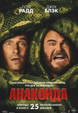 Анаконда