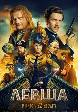 Левша
