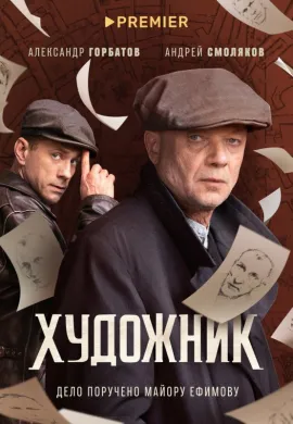 Художник (2 сезон)