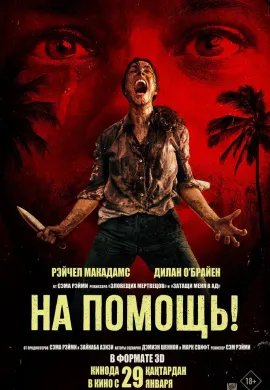 На помощь!