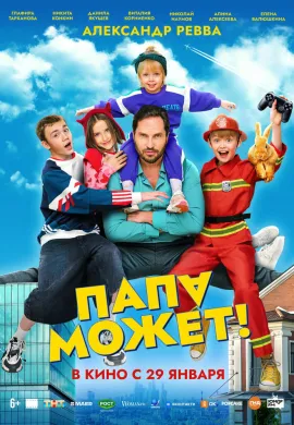 Папа может