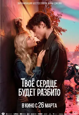 Твоё сердце будет разбито