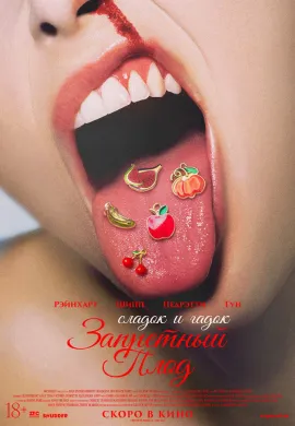 Запретный плод