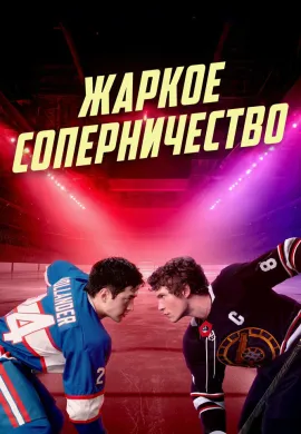 Жаркое соперничество